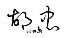 曾慶福胡忠草書個性簽名怎么寫