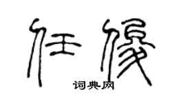 陳聲遠任俊篆書個性簽名怎么寫