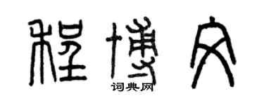 曾慶福程博文篆書個性簽名怎么寫