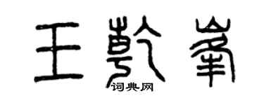 曾慶福王乾峰篆書個性簽名怎么寫