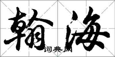 胡問遂翰海行書怎么寫