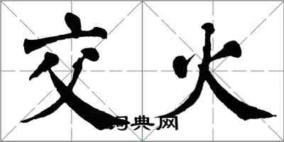 翁闓運交火楷書怎么寫