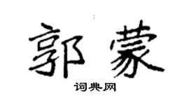 袁強郭蒙楷書個性簽名怎么寫