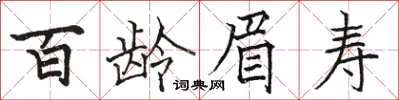 駱恆光百齡眉壽楷書怎么寫