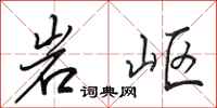 田英章岩嶇行書怎么寫