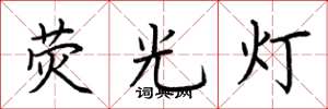 荊霄鵬螢光燈楷書怎么寫