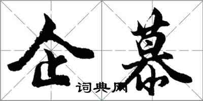 胡問遂企慕行書怎么寫