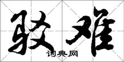 胡問遂駁難行書怎么寫