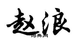 胡問遂趙浪行書個性簽名怎么寫