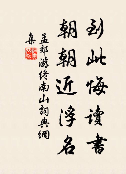 休嗟簿領書堆案，況是鴻鸞序漸階 詩詞名句