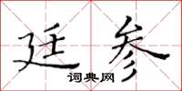 黃華生廷參楷書怎么寫