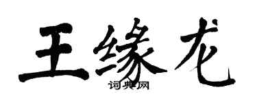 翁闓運王緣龍楷書個性簽名怎么寫