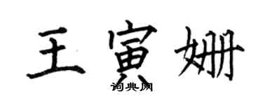 何伯昌王寅姍楷書個性簽名怎么寫