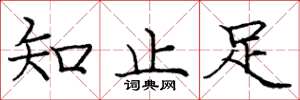 龐中華知止足楷書怎么寫