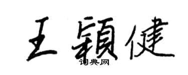 王正良王穎健行書個性簽名怎么寫