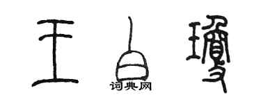 陳墨王白瓊篆書個性簽名怎么寫