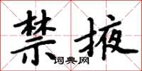 周炳元禁掖楷書怎么寫