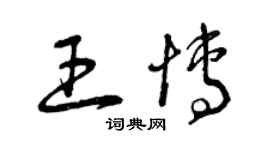 曾慶福王博草書個性簽名怎么寫