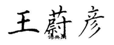 丁謙王蔚彥楷書個性簽名怎么寫