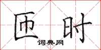 田英章匝時楷書怎么寫