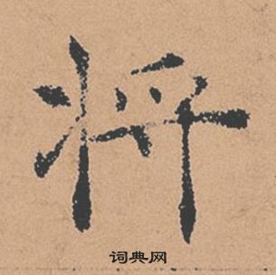 褚遂良倪寬贊中將的寫法