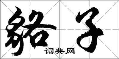 胡問遂貉子行書怎么寫