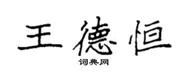 袁強王德恆楷書個性簽名怎么寫