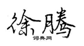 曾慶福徐騰行書個性簽名怎么寫