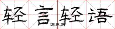 曾慶福輕言輕語隸書怎么寫