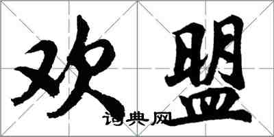 胡問遂歡盟行書怎么寫