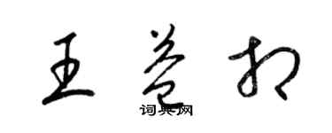梁錦英王益相草書個性簽名怎么寫