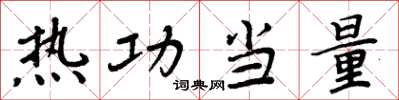 周炳元熱功當量楷書怎么寫