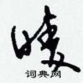 照硬筆草書書法字典_照鋼筆草書字帖