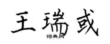 何伯昌王瑞或楷書個性簽名怎么寫