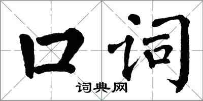 翁闓運口詞楷書怎么寫