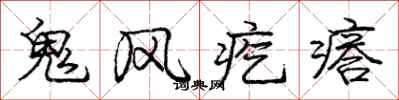 龐中華鬼風疙瘩行書怎么寫