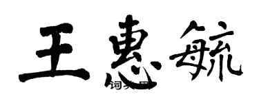 翁闓運王惠毓楷書個性簽名怎么寫