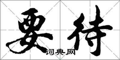 胡問遂要待行書怎么寫