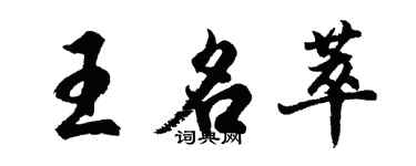 胡問遂王名萃行書個性簽名怎么寫