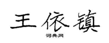 袁強王依鎮楷書個性簽名怎么寫