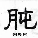 楊為國寫的硬筆隸書肫