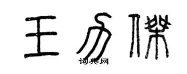 曾慶福王力傑篆書個性簽名怎么寫