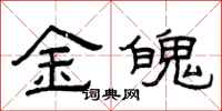 曾慶福金魄隸書怎么寫