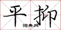 龐中華平抑楷書怎么寫