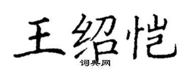 丁謙王紹愷楷書個性簽名怎么寫