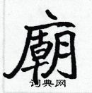 張標寫的硬筆楷書廟