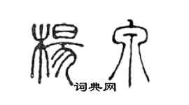 陳聲遠楊泉篆書個性簽名怎么寫