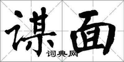 翁闓運謀面楷書怎么寫