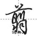 田英章寫的硬筆行書翦