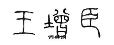 陳聲遠王增臣篆書個性簽名怎么寫